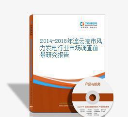 2014-2018年連云港市風力發(fā)電行業(yè)市場調查前景研究報告